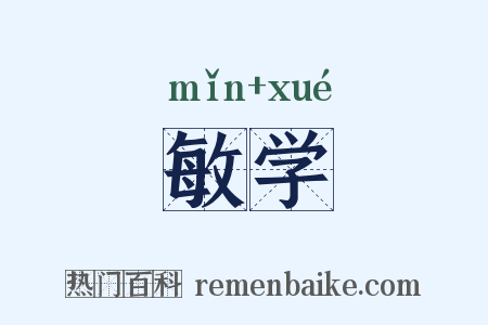 敏学是什么意思的图片